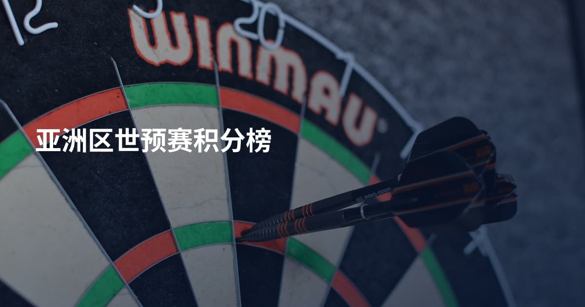 亚洲区世预赛积分榜