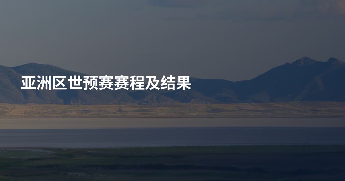 亚洲区世预赛赛程及结果
