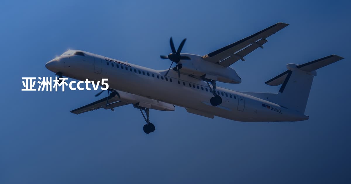 亚洲杯cctv5