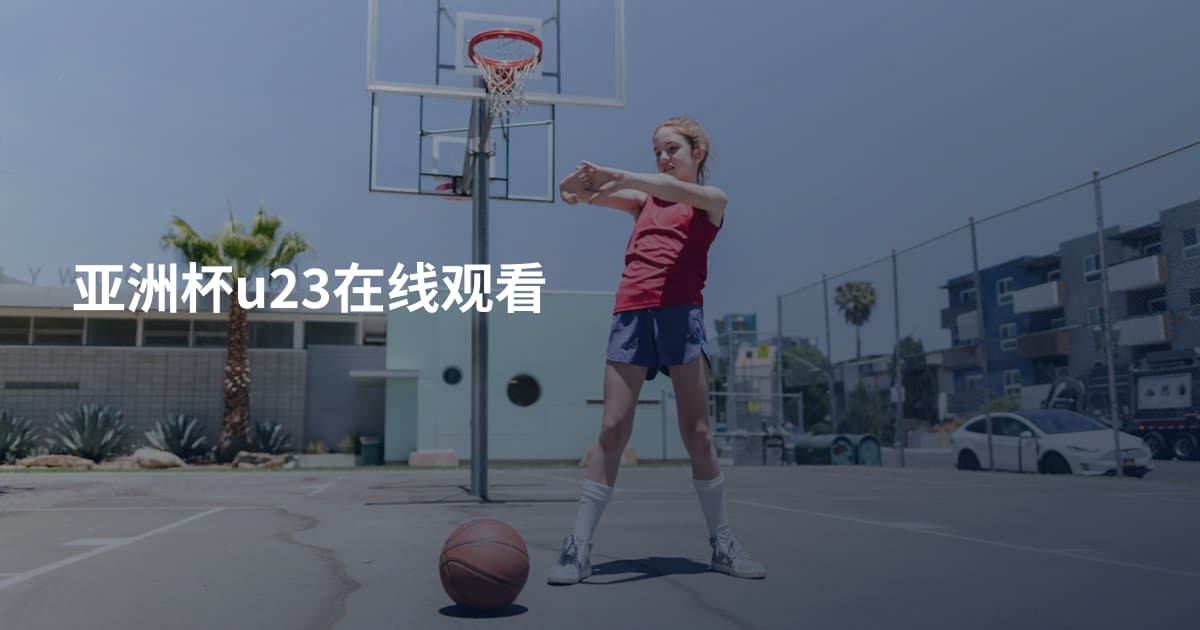 亚洲杯u23在线观看
