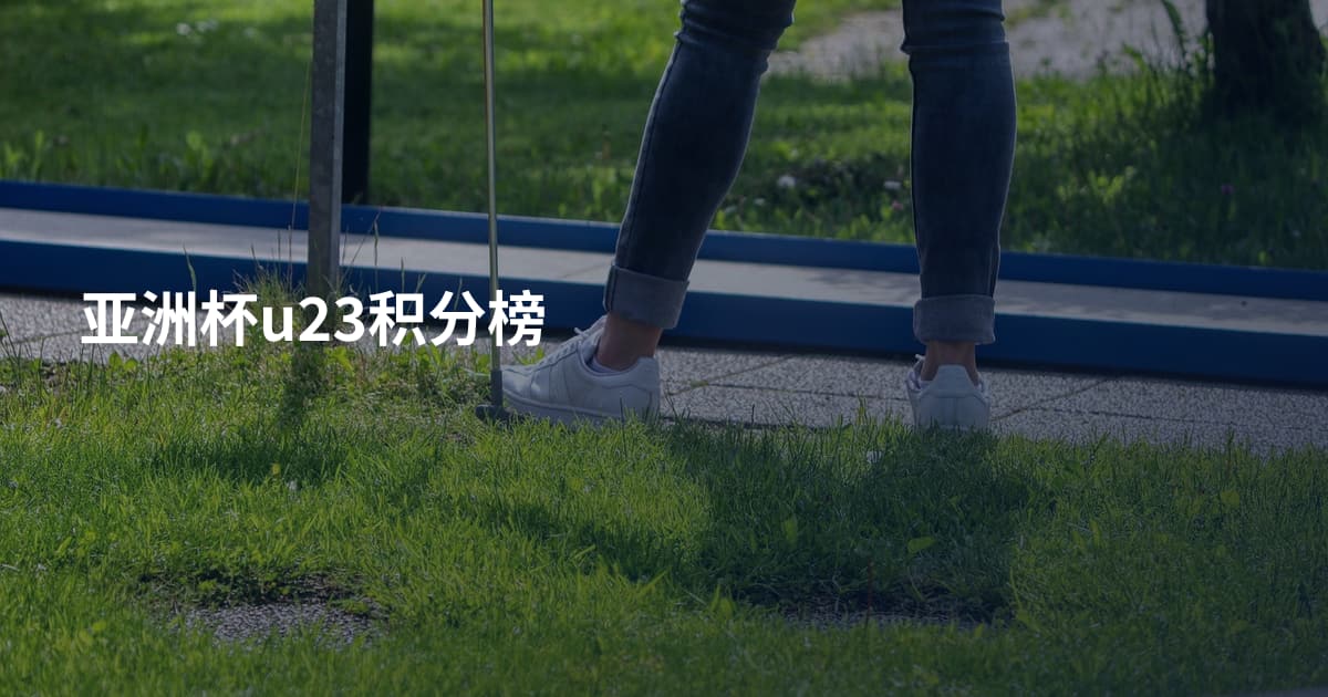 亚洲杯u23积分榜