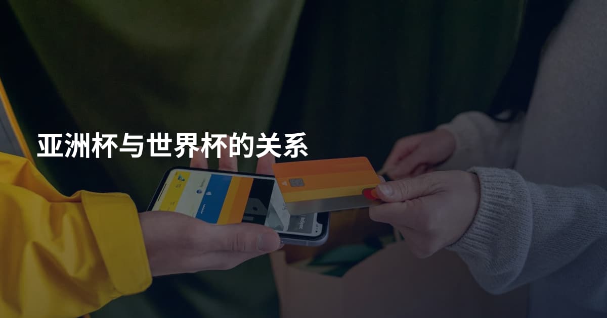 亚洲杯与世界杯的关系