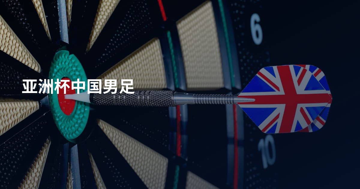 亚洲杯中国男足