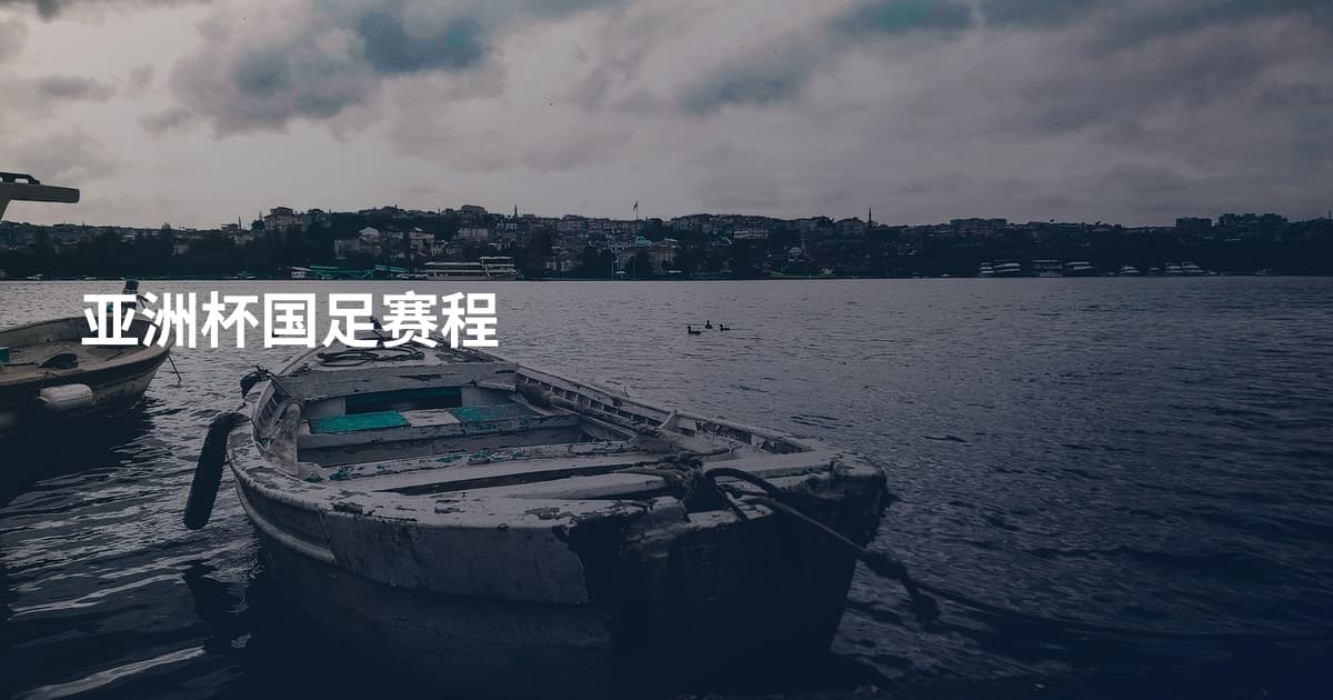 亚洲杯国足赛程
