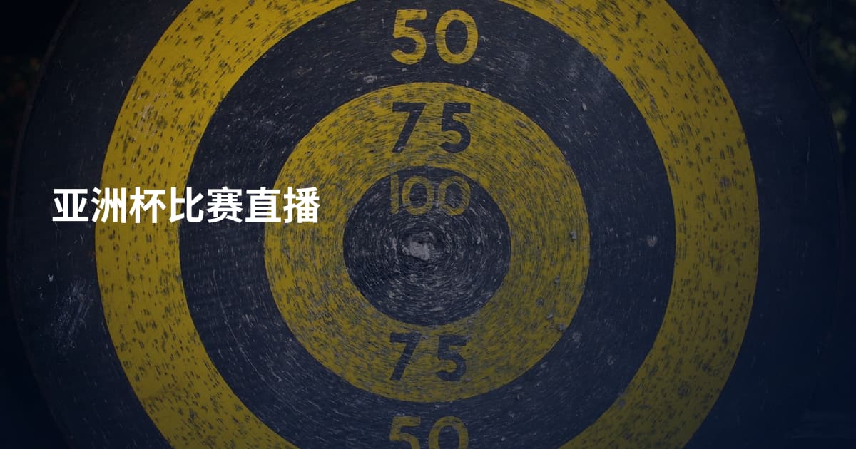 亚洲杯比赛直播