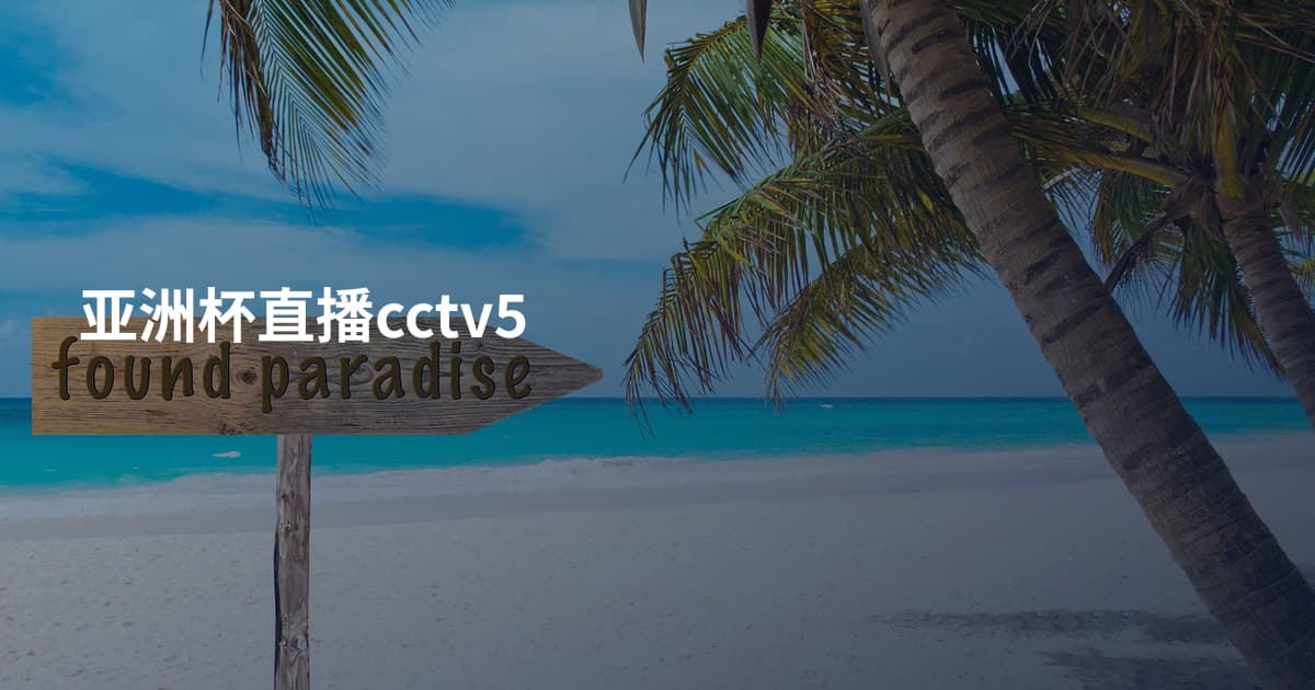 亚洲杯直播cctv5