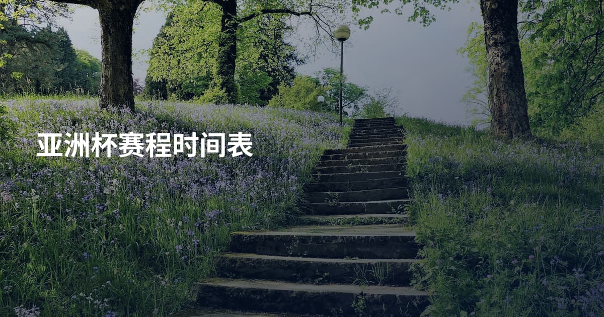 亚洲杯赛程时间表