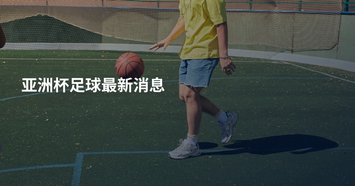亚洲杯足球最新消息