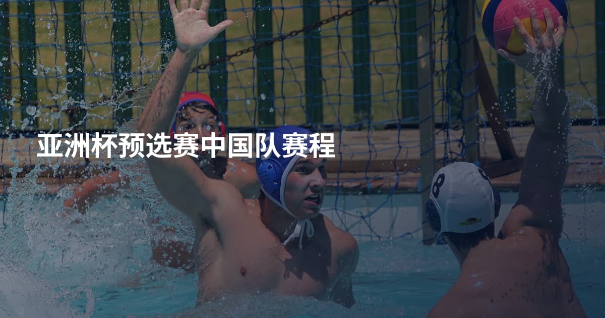 亚洲杯预选赛中国队赛程