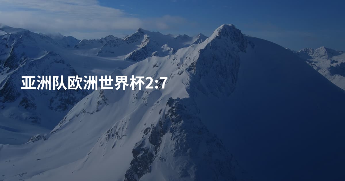 亚洲队欧洲世界杯2:7
