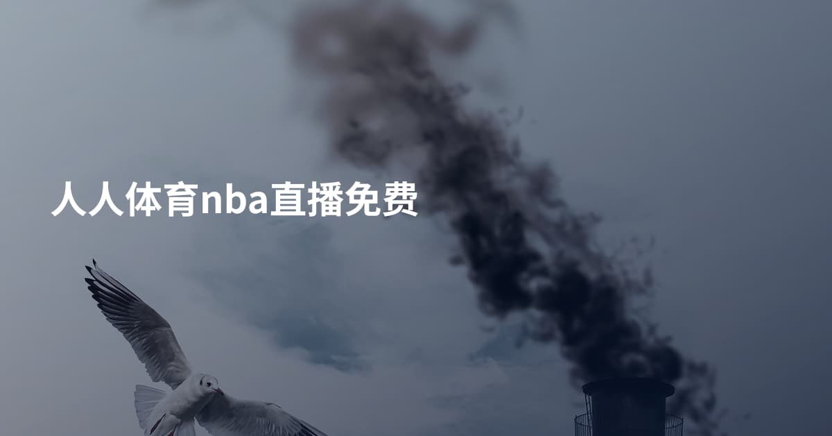 人人体育nba直播免费