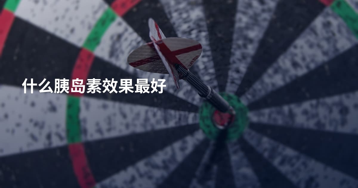 什么胰岛素效果最好