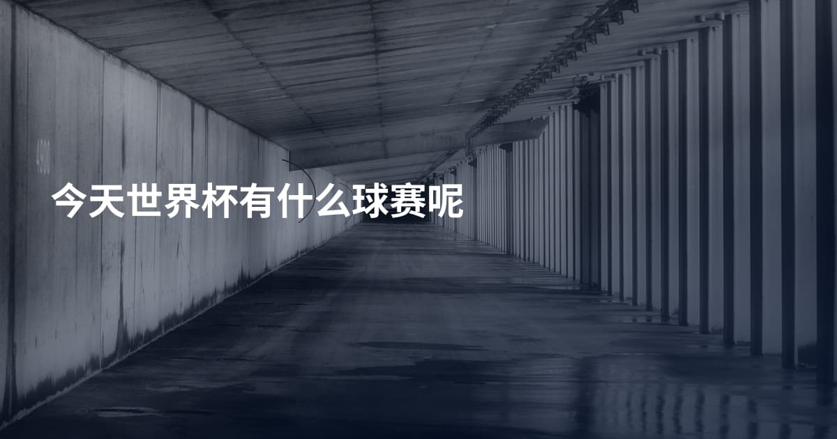 今天世界杯有什么球赛呢