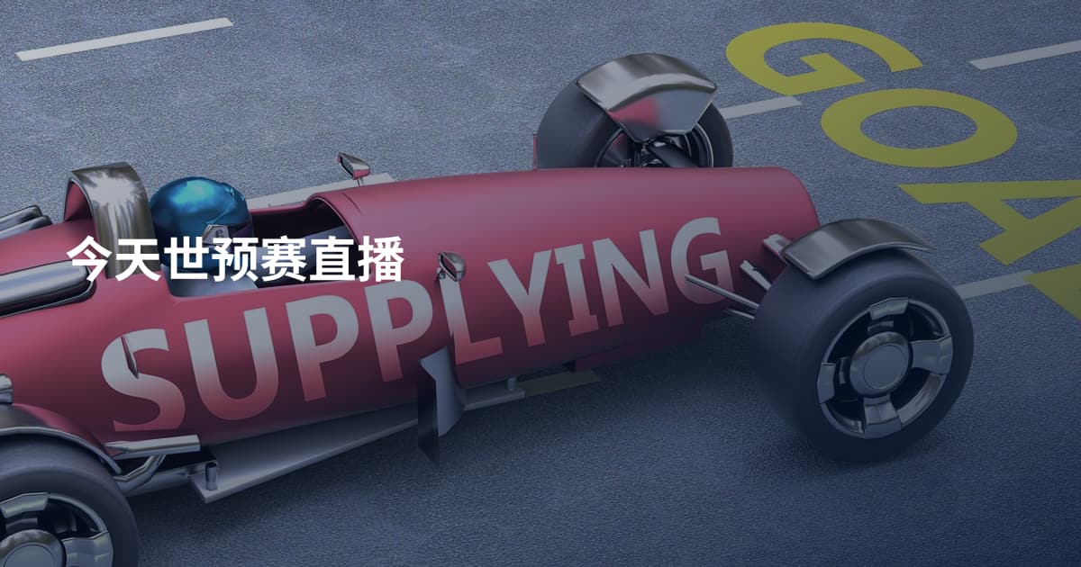 今天世预赛直播