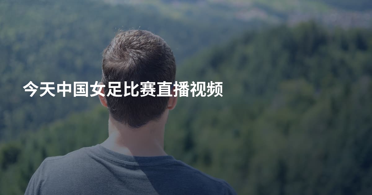 今天中国女足比赛直播视频