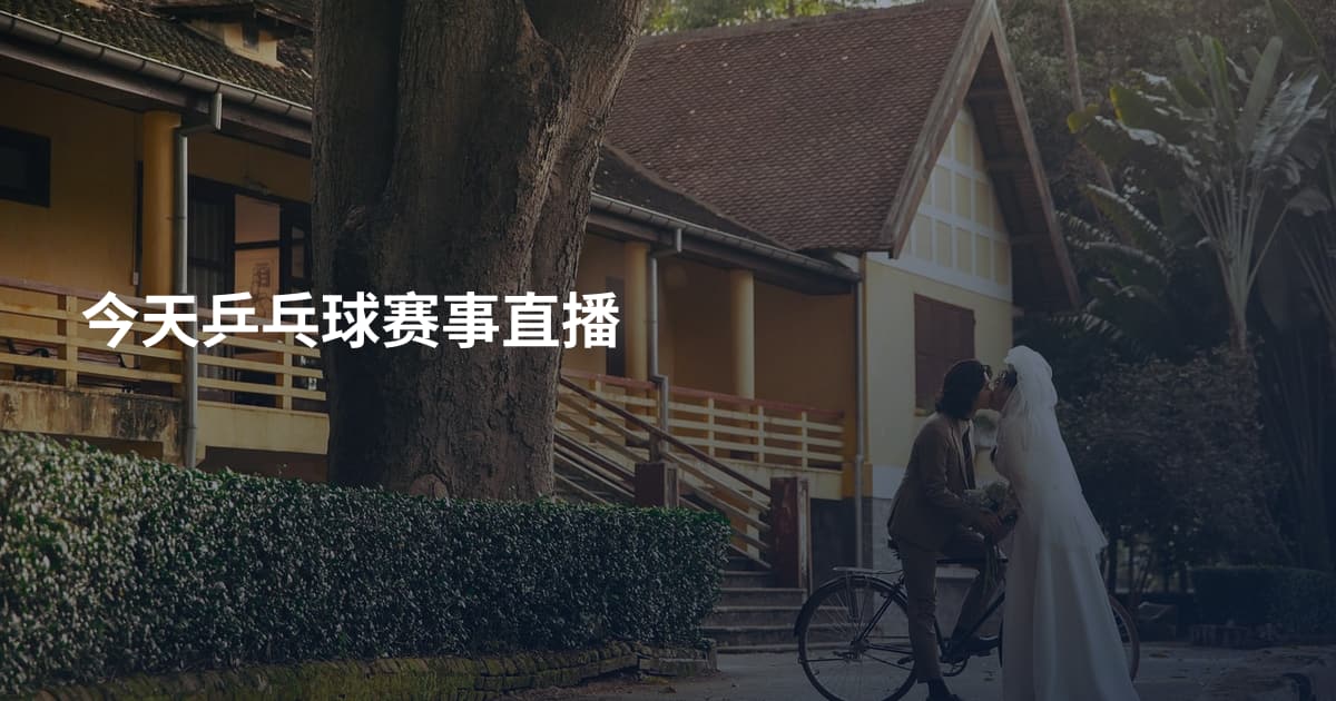 今天乒乓球赛事直播