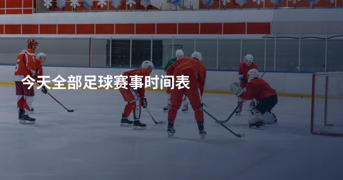 今天全部足球赛事时间表