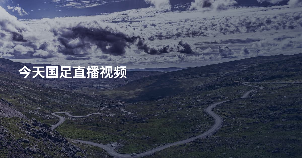 今天国足直播视频