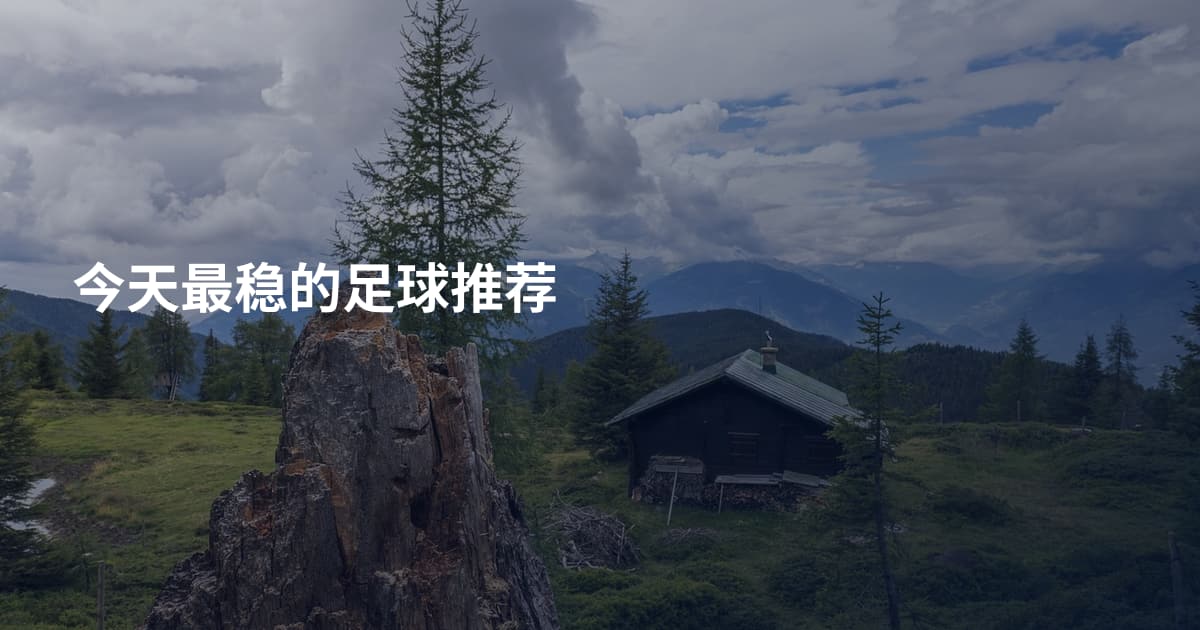今天最稳的足球推荐