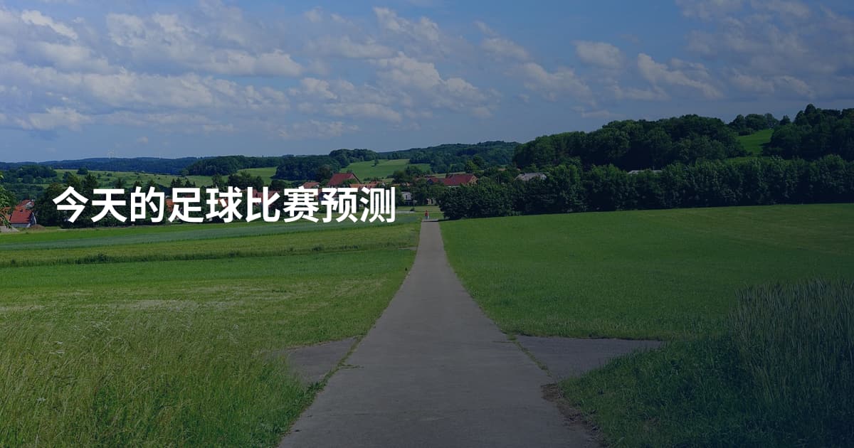 今天的足球比赛预测