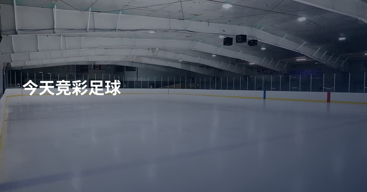今天竞彩足球