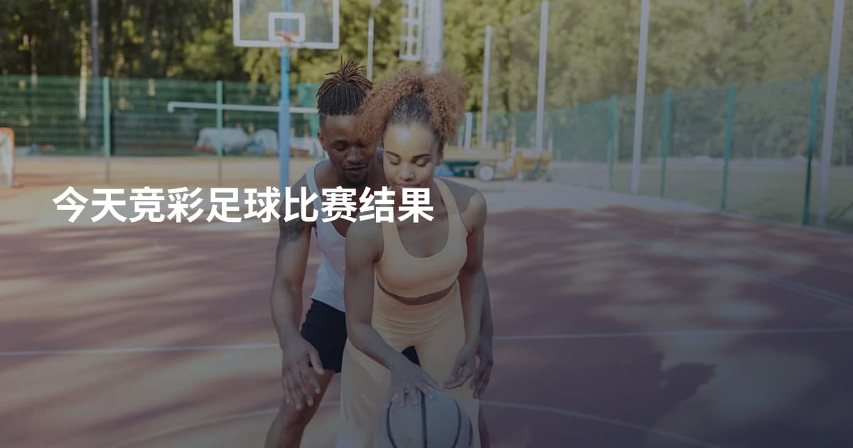 今天竞彩足球比赛结果