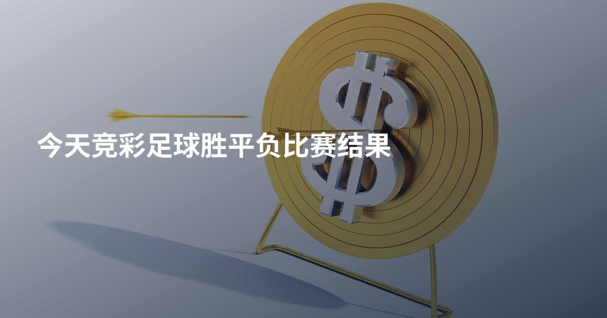 今天竞彩足球胜平负比赛结果