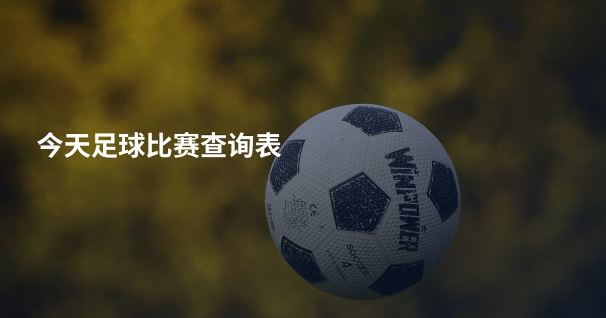 今天足球比赛查询表