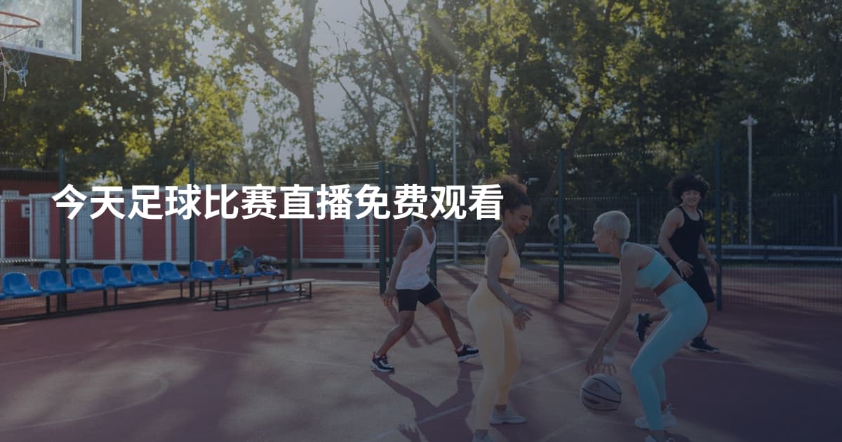 今天足球比赛直播免费观看
