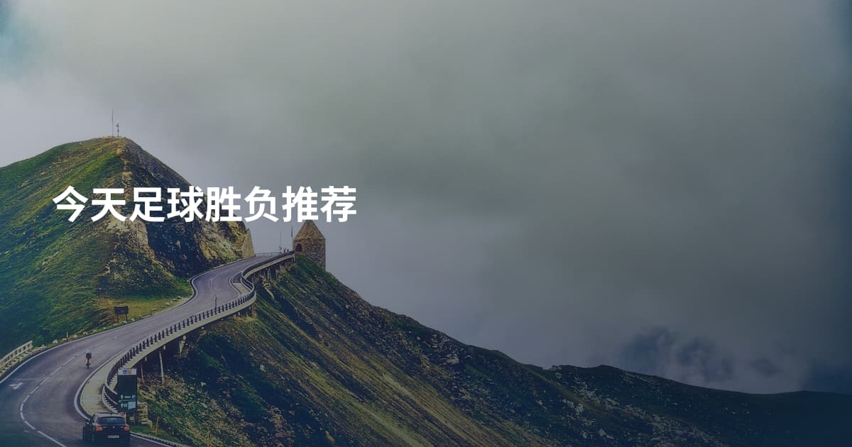 今天足球胜负推荐