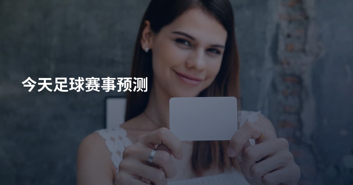 今天足球赛事预测