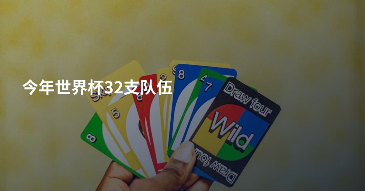 今年世界杯32支队伍