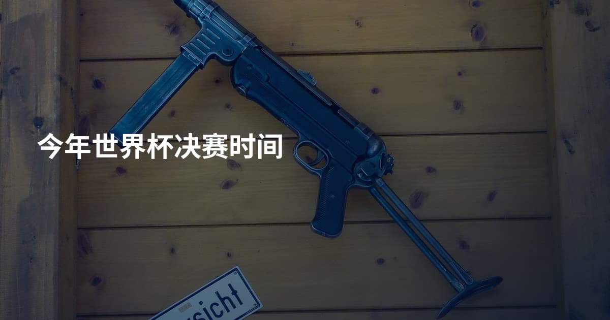 今年世界杯决赛时间