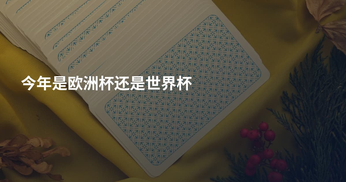 今年是欧洲杯还是世界杯
