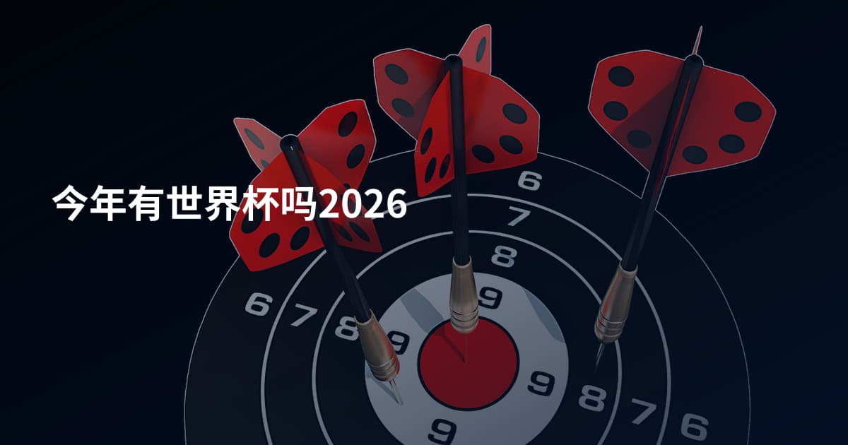 今年有世界杯吗2026