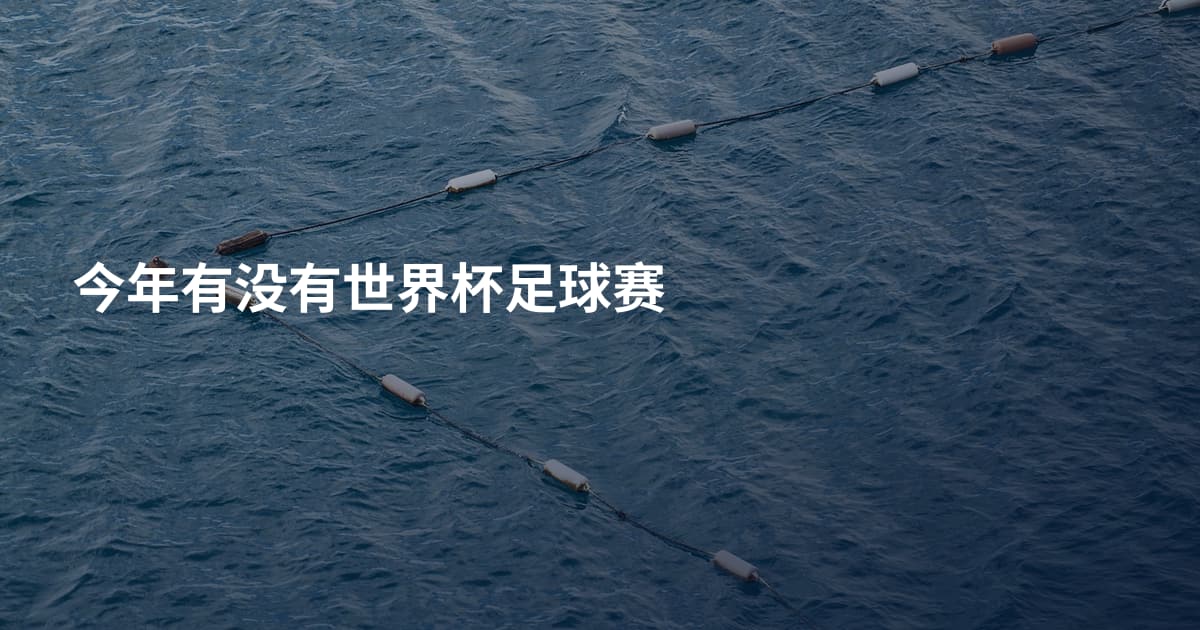 今年有没有世界杯足球赛