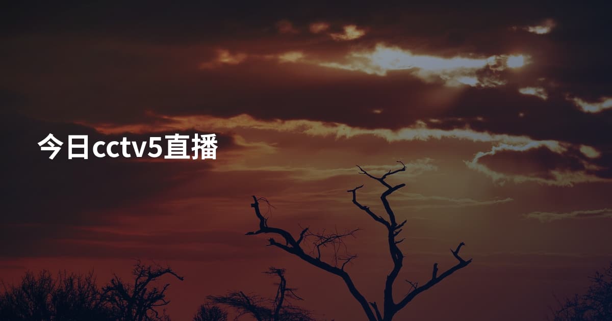 今日cctv5直播