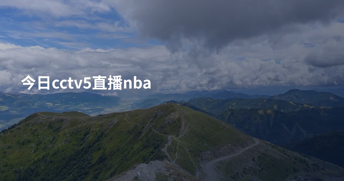 今日cctv5直播nba