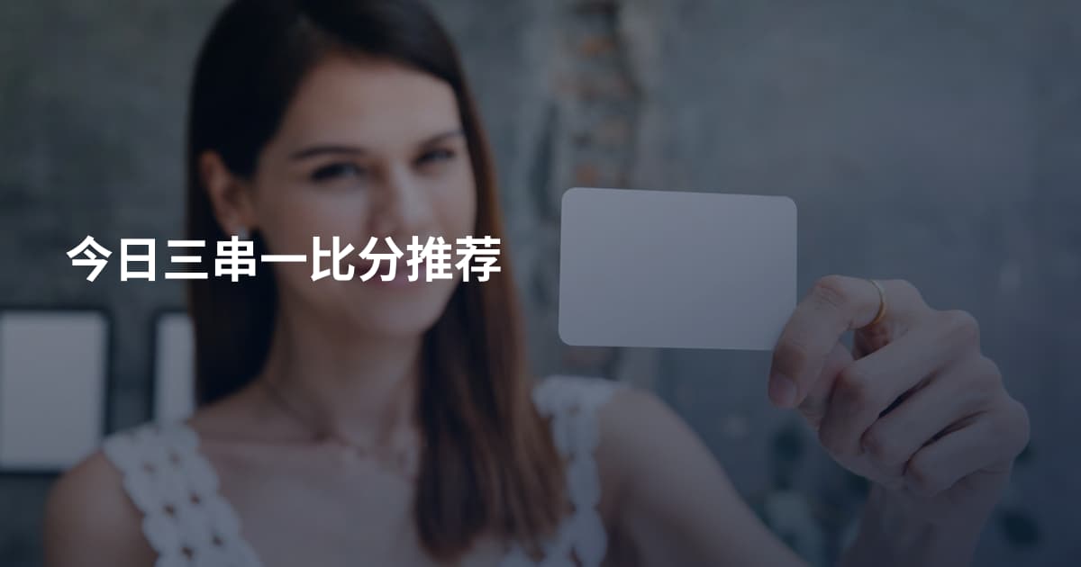 今日三串一比分推荐
