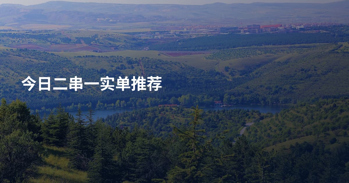今日二串一实单推荐