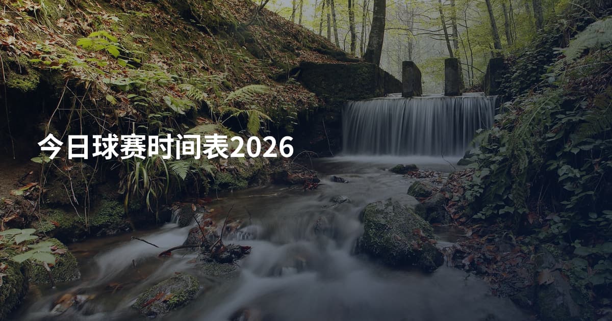 今日球赛时间表2026