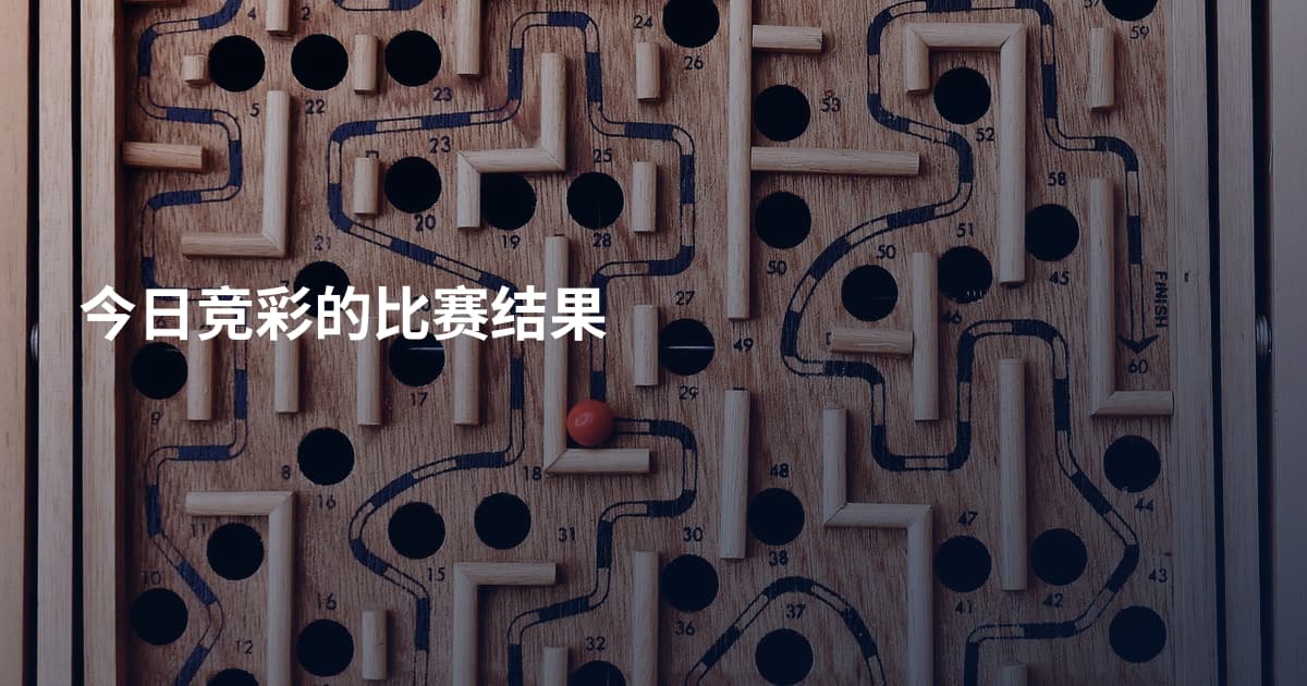 今日竞彩的比赛结果