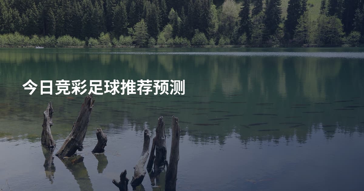 今日竞彩足球推荐预测