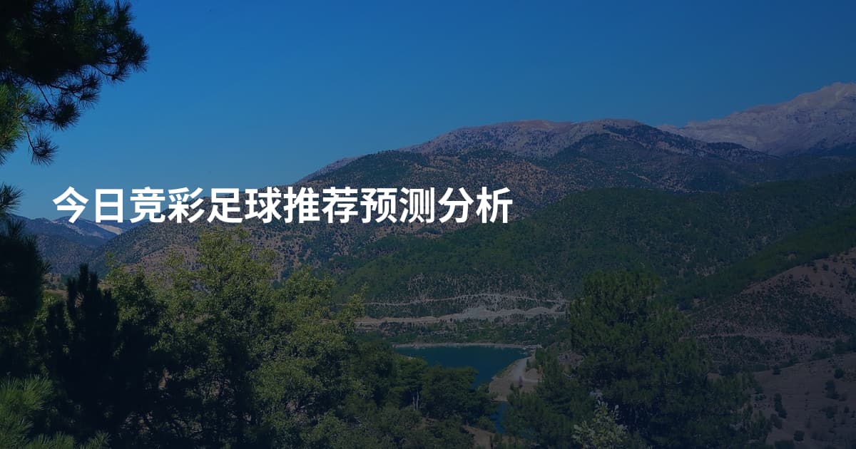今日竞彩足球推荐预测分析