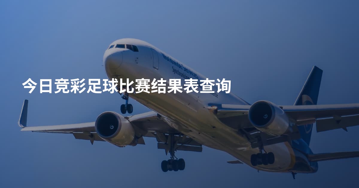 今日竞彩足球比赛结果表查询