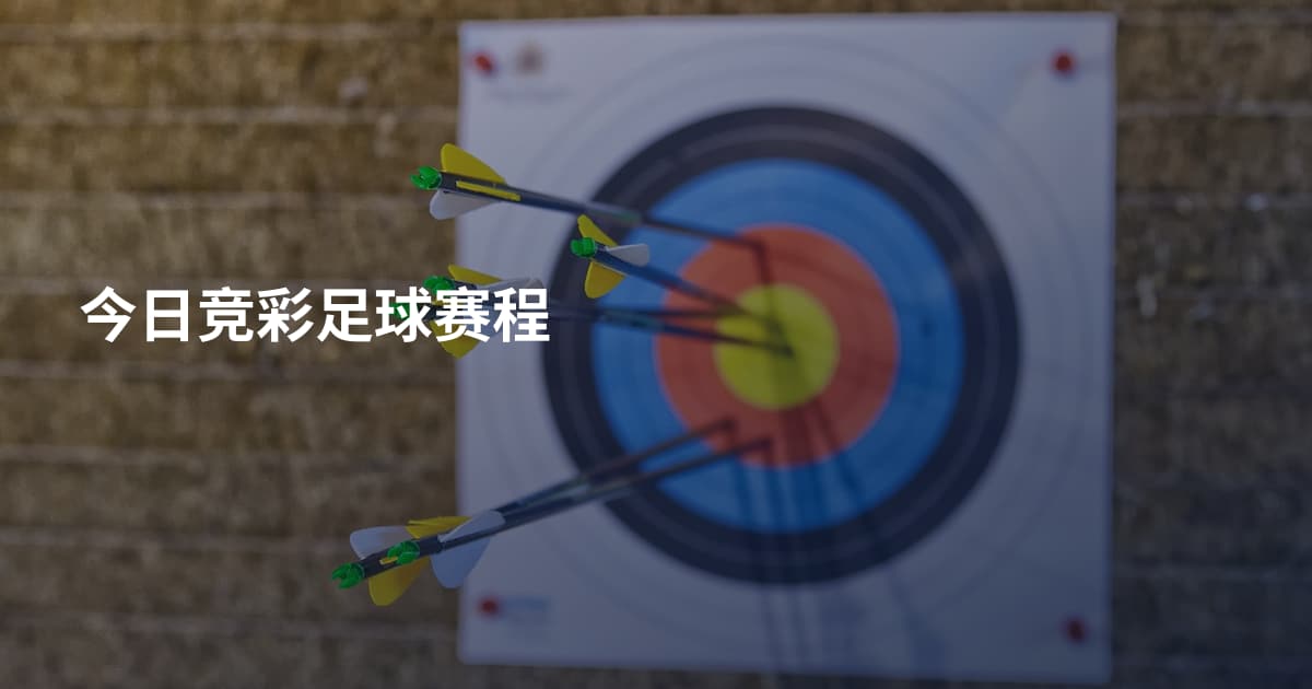 今日竞彩足球赛程