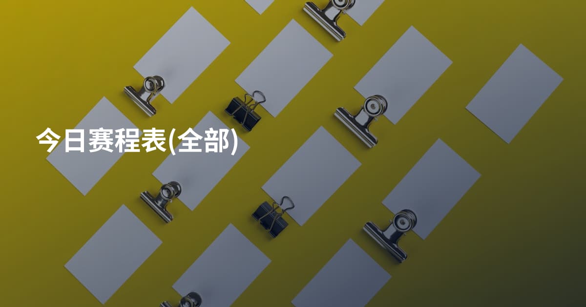今日赛程表(全部)