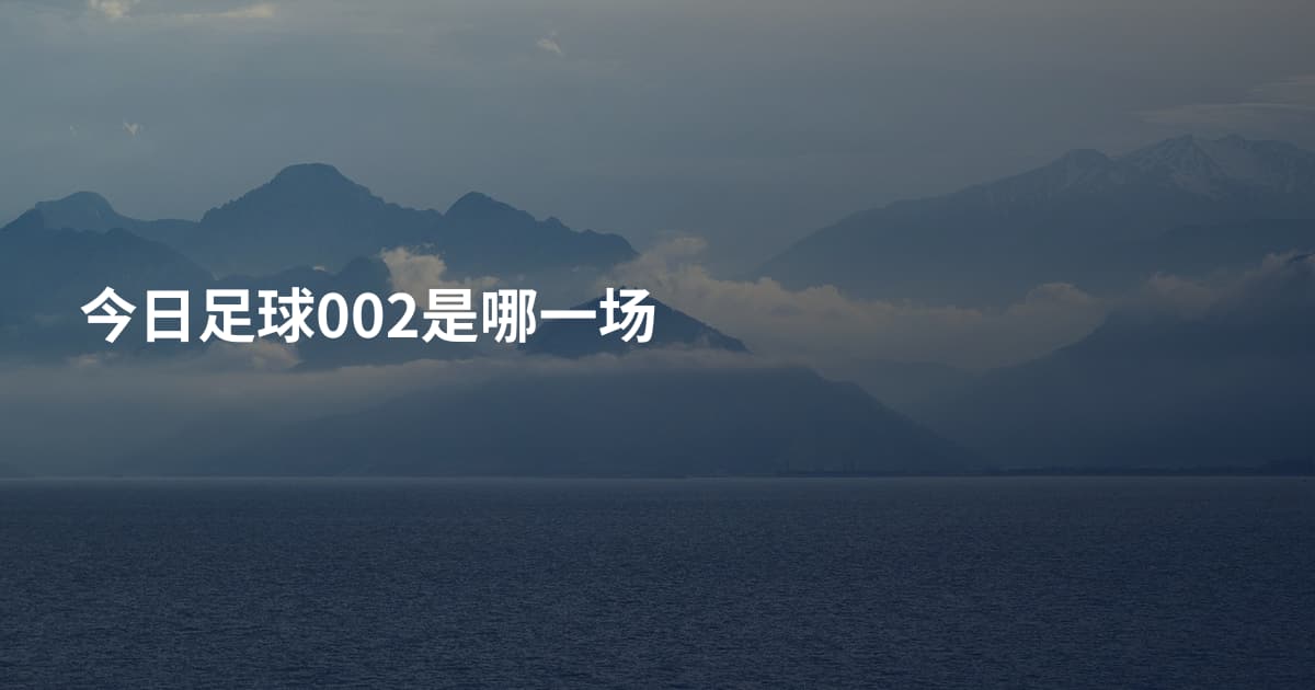 今日足球002是哪一场