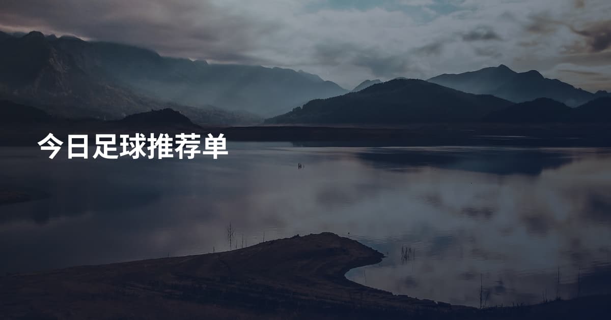 今日足球推荐单