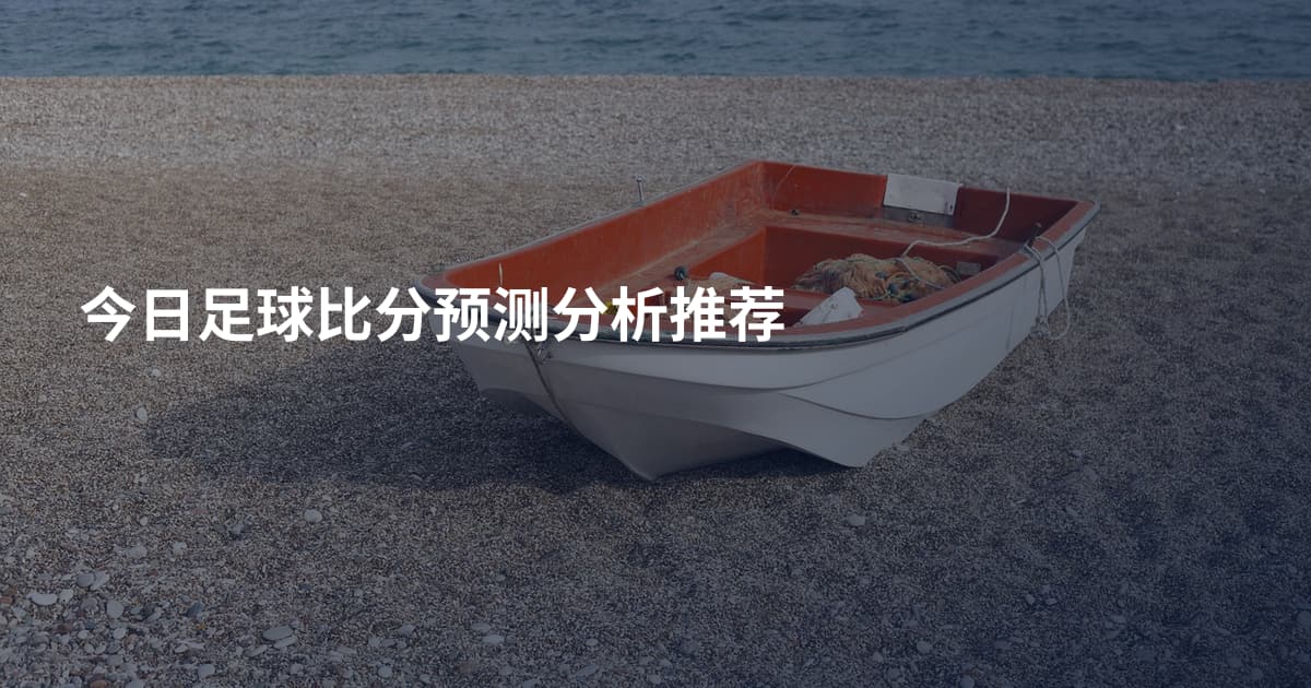 今日足球比分预测分析推荐
